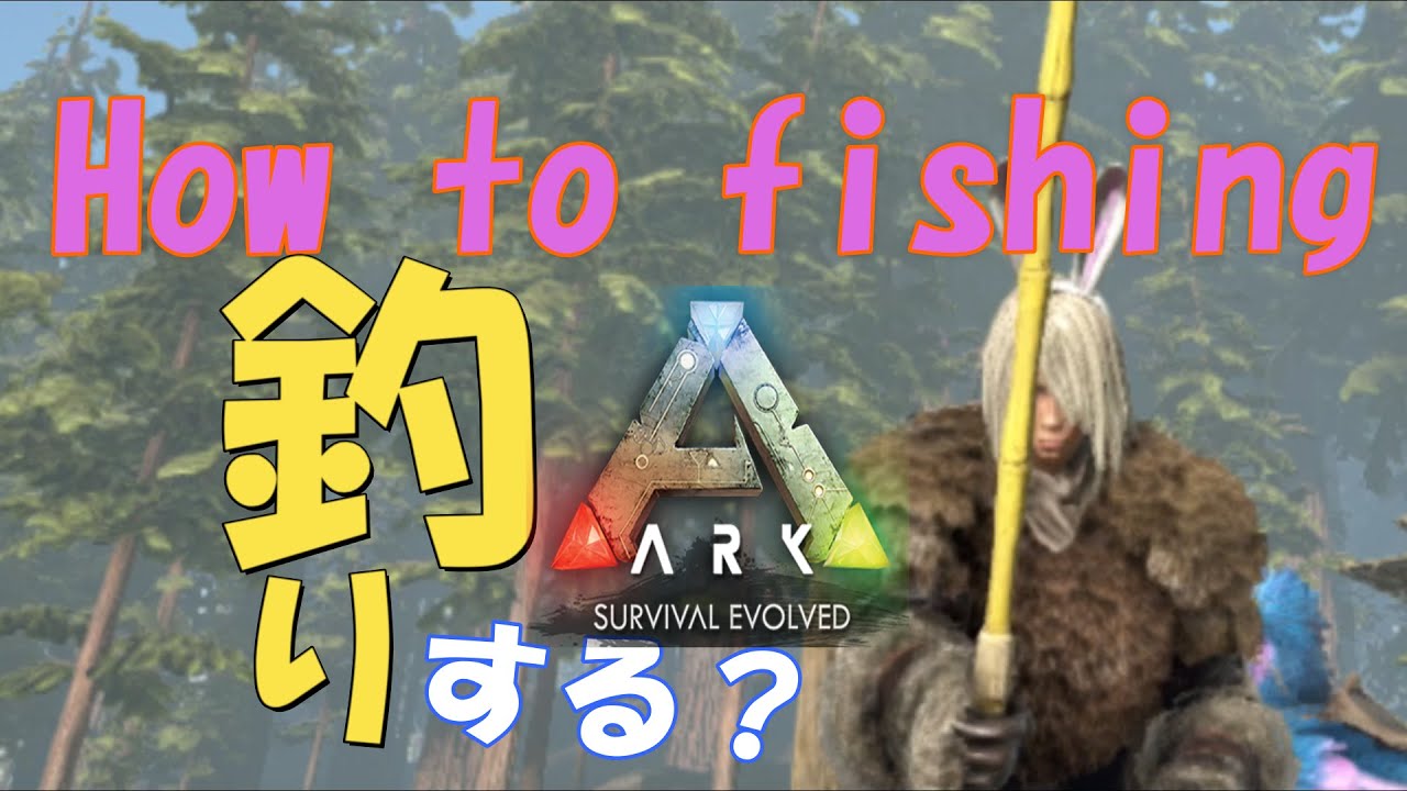 【ARK PS4】まったりと釣りしてみよう!皆さんもアークlifeを満喫してみては? - MaxresDefault 【ARK PS4】まったりと釣りしてみよう!皆さんもアークlifeを満喫してみては? - MaxresDefault