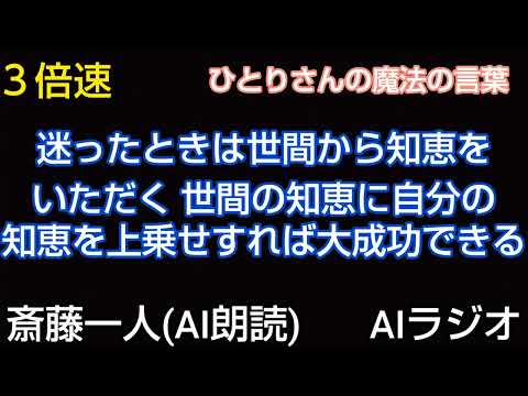 いきなり速聴 ２倍速 ３倍速 迷ったときは世間から知恵をいただく 世間の知恵に自分の知恵を上乗せすれば大成功できる 斎藤一人(AI朗読)AIラジオ 脳トレ