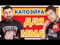 КАПОЭЙРА В MMA ✔ Три Самых Эффективных Удара