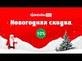 Новогодняя скидка 10% на Elementor Pro до 29 декабря