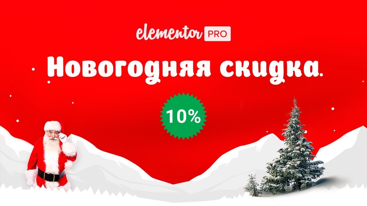 Новогодние Скидки 10 Картинка