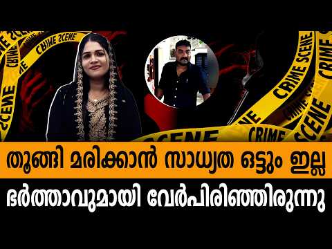 തൂങ്ങി മരിക്കാൻ സാധ്യത ഒട്ടും ഇല്ലഭർത്താവുമായി വേർപിരിഞ്ഞിരുന്നു #woman
