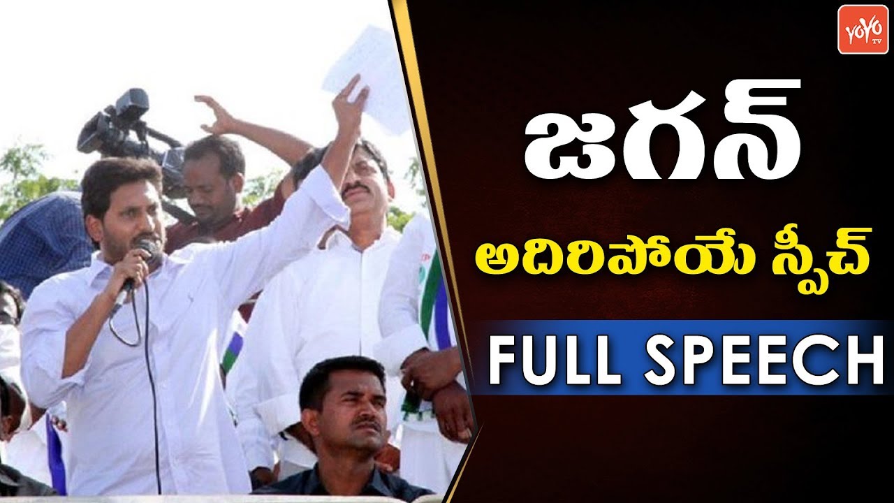 YS Jagan Interesting Speech YSRCP Public Meeting At Mydukur Kadapa | YCP | YOYO TV Channel