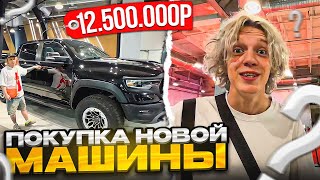 ХАЗЯЕВА ПРИЕХАЛИ ПОКУПАТЬ НОВУЮ МАШИНУ ЗА 12 МЛН | ХАЗЯЕВА КРИНЖ В АВТОСАЛОНЕ