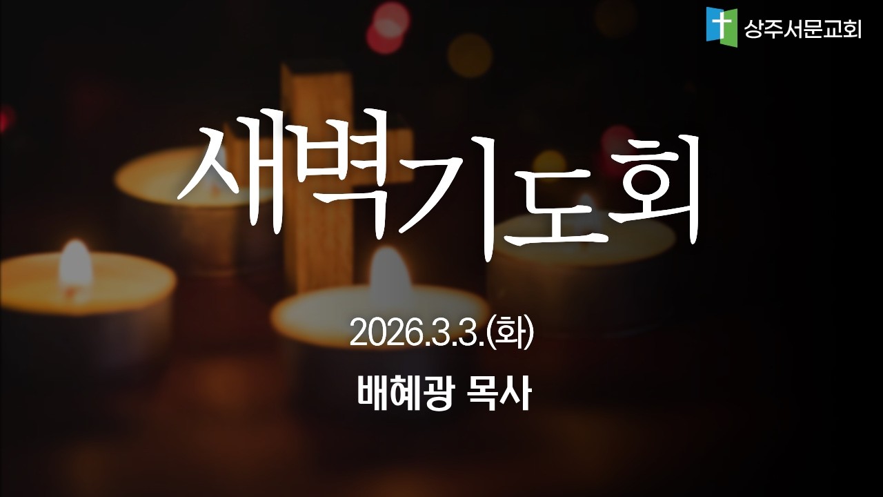 20260303 새벽기도회
