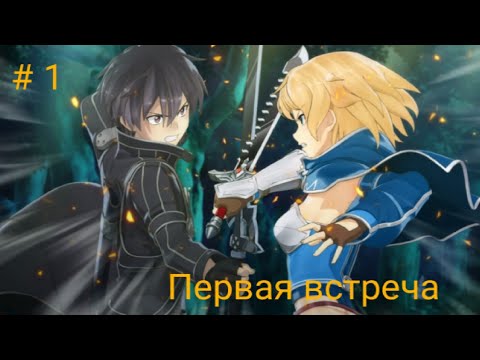 Sword Art Online Re Hollow Fragment Прохождение # 1 Встреча с Филией