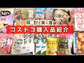 【コストコ】大人気オアオレンジ！新商品デリカ !リピ買い人気商品まで！