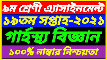 Class 9 Garhosto Biggan 19th Week Assignment Answer 2021||19th Week Class 9 Home Science Solution
