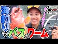 【爆釣】海釣りでバスのワーム!?<釣り好き警察24時>第16話(3/4)『新たな捜査員と一緒に次世代アングラーズアイドルを逮捕せよ!』【ドランクドラゴン鈴木拓・吉野七宝実・一木花漣・池山智瑛】