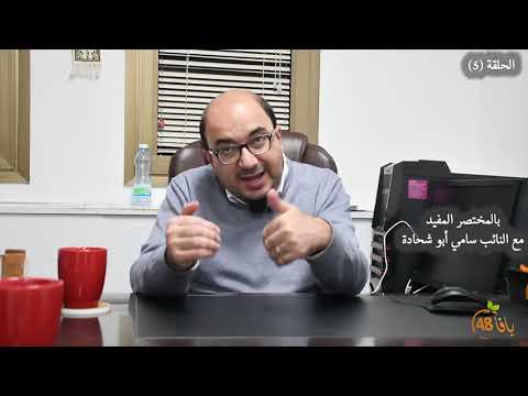 الحلقة 5 وهم اليسار الاسرائيلي مع النائب سامي أبو شحادة 