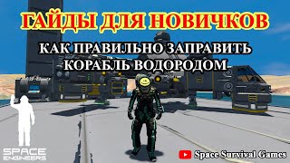 Space Engineers | Гайды для новичков | Как заправить корабль на водородных ускорителях водородом H2