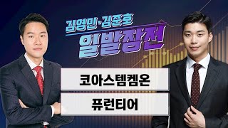 [일발장전] 코아스템켐온·퓨런티어 / 정철진·김영민·김준호의 일발장전 / 매일경제TV