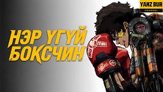 ЗААВАЛ ҮЗДЭГ БИЧЛЭГ / MEGALO BOX