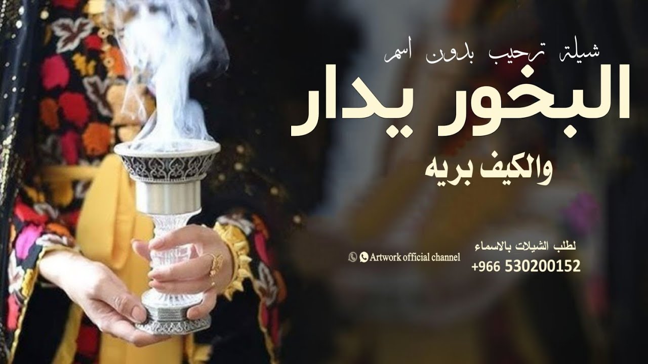شيلة ترحيب جديده 2025 البخور يدار والكيف برايه افخم شيلة ترحيب من ...