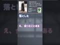 【ナンパ】同じ子に、2回声をかけてしまい「会ったことある」と言われる #Shorts