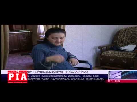 სანახევროდ დაფინანსებული მკურნალობა