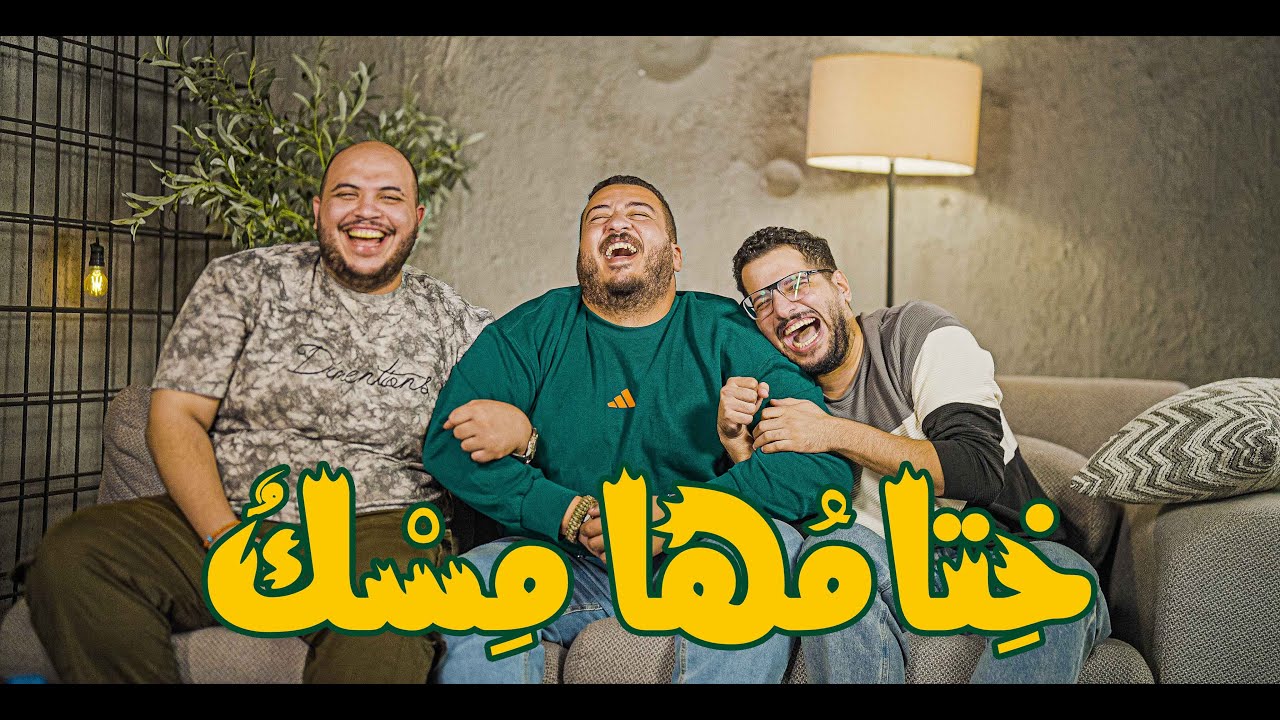 كل يوم جمعة | ختامها مسك | مع عبد الرحمن ظاظا