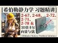 Hibbeler Statics 希伯勒静力学 习题精讲 Problem 2-67、2-68、2-71、2-72、2-78 3D笛卡尔向量与反推方向余弦