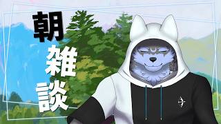 【朝雑談】そこにはただ朝枠があるだけ【弓影フレディ】