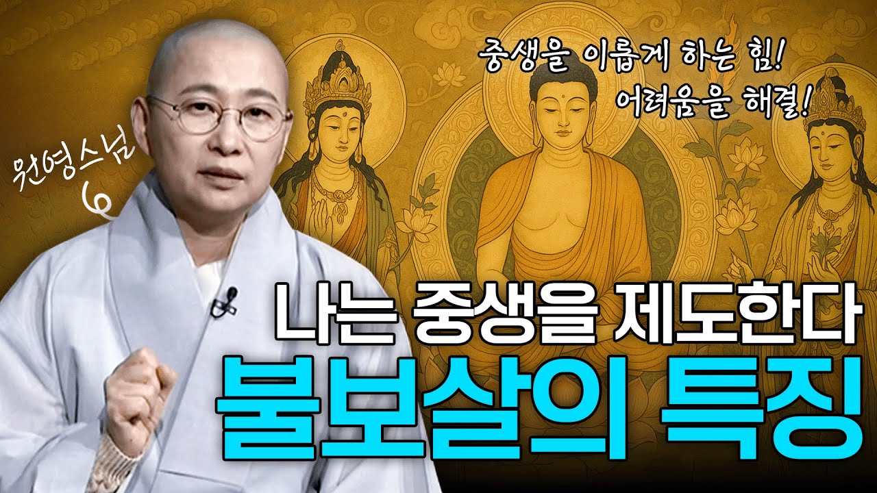 '중생을 제도한다' 다양한 보살의 특징과 상징하는 것! | 원영스님의 불교대백과