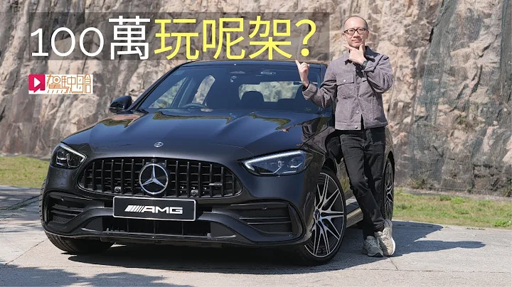 《本地试车》Mercedes-AMG C43一百万玩呢架车？ - 天天要闻