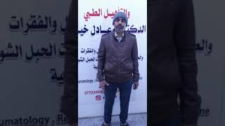 عيادة الرازي للعلاج الطبيعي والتأهيل الطبي علاج الشقيقه 07703444629