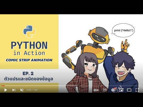 PYTHON in Action COMIC STRIP ANIMATION EP2 : ตัวแปรและชนิดของข้อมูล