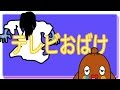 【テレビおばけ】ねば〜る君のねばねばTV【絵本読み聞かせ】