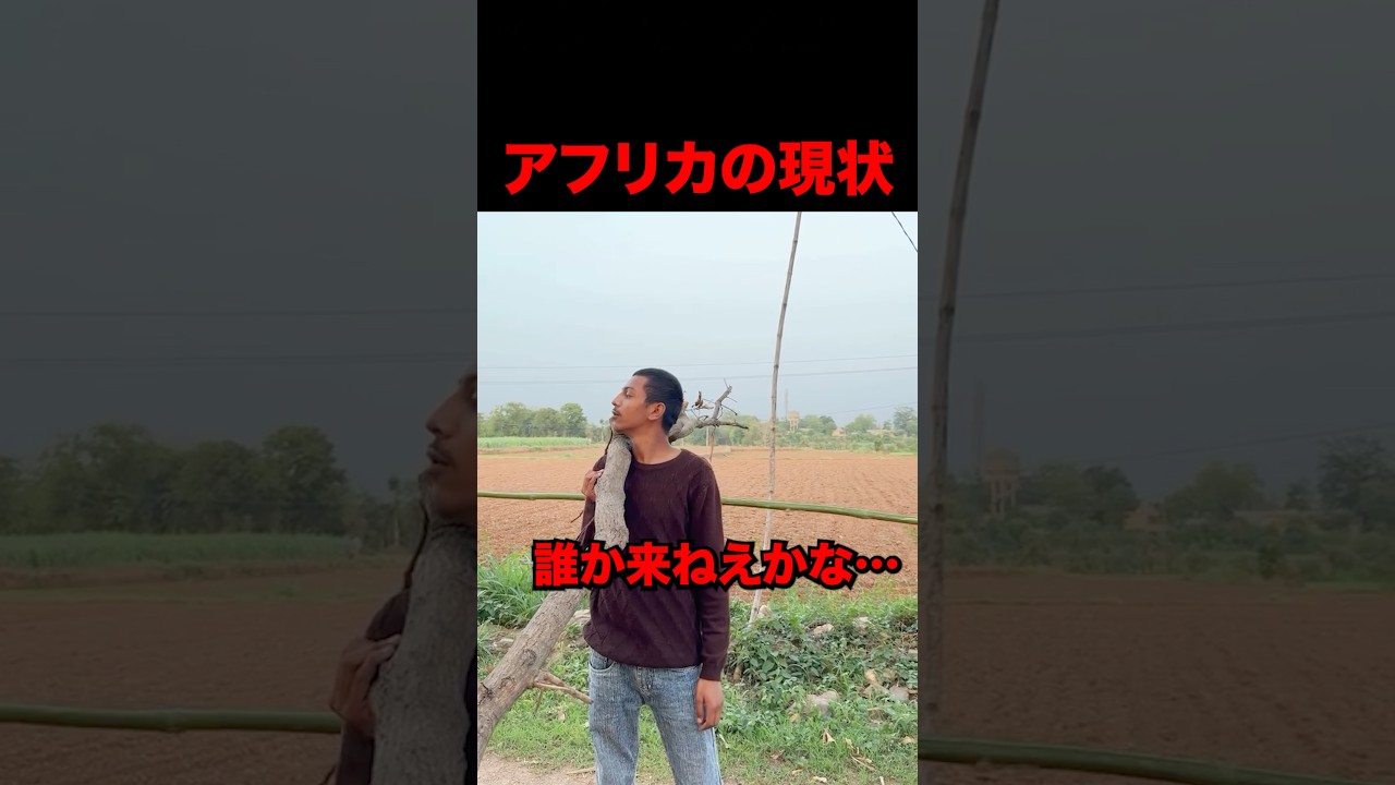 アフリカの現状 #shorts