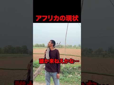 アフリカの現状 #shorts