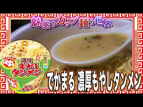 でかまる 濃厚もやしタンメン【魅惑のカップ麺の世界3452杯】