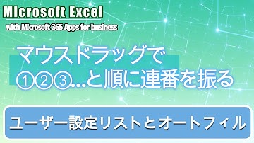 Excel【①・②・③と順に丸数字の連番！マウスドラッグを使います ～ユーザー設定リストとオートフィル～】with Microsoft 365 Apps for business