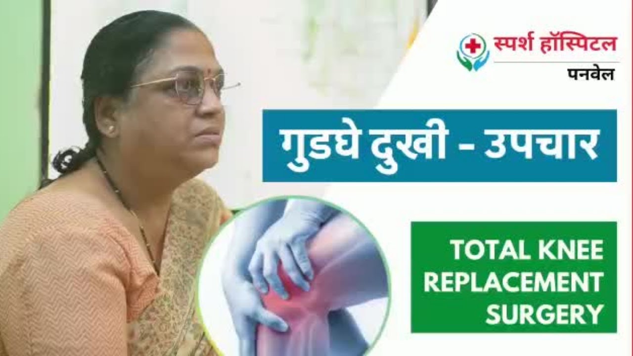 Patient testimonials video Total knee replacement surgery Total