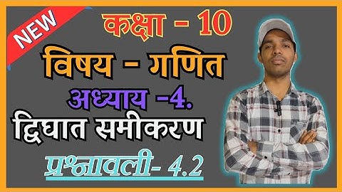 10 class math chapter 4 exercise 4.2 in hindi /  कक्षा 10 गणित अध्याय 4 प्रश्नावली 4.2 new ncert