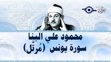 سورة يونس - محمود علي البنا