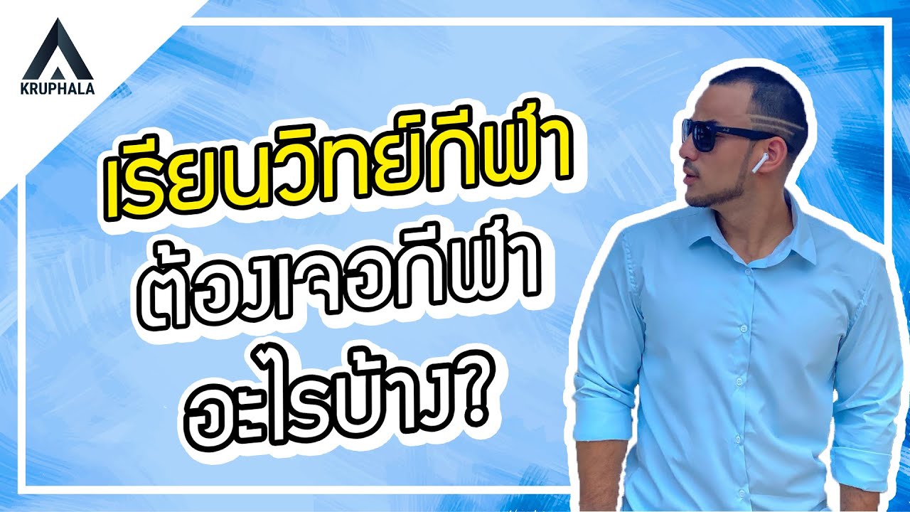 วิทย์กีฬาซีรีย์ EP.7 เรียนวิทย์กีฬา ต้องเจอกีฬาอะไรบ้าง? | ครูพละ