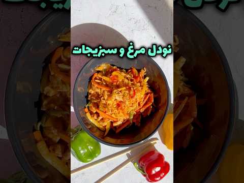 نودل خوشمزه مریم امیر جلالی در شفرونی