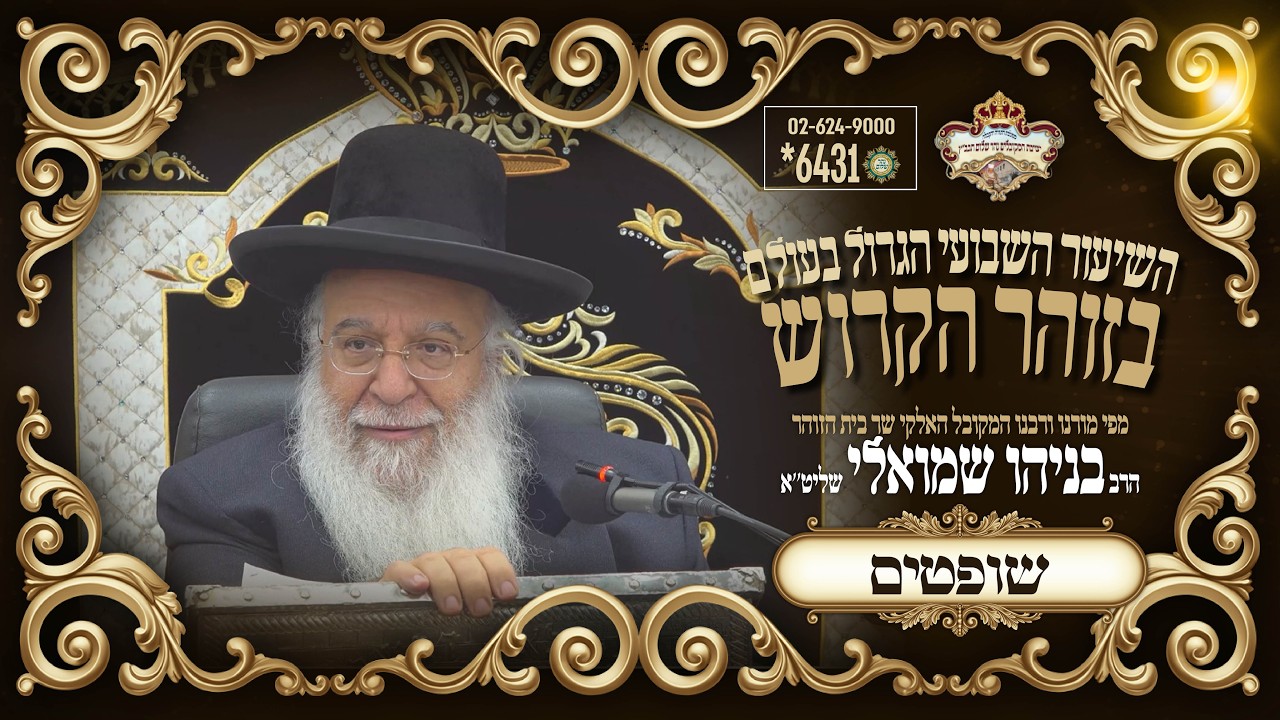 ⚜פרשת שופטים תשפו⚜ השיעור הגדול בתבל בזוהר הקדוש מפי שר בית הזוהר המקובל ר' בניהו שמואלי שליטא