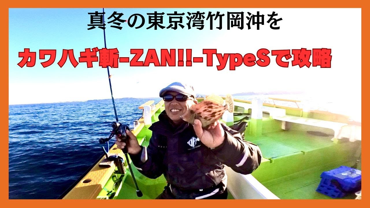 カワハギ斬−ZAN!!−TypeS】真冬のカワハギはフィネスで攻略