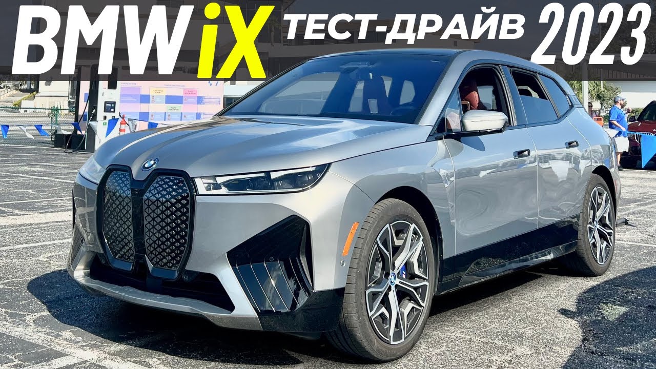 Новый BMW iX 2023. Тест БМВ iX xDrive50 и обзор iX M60i