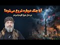 آیا جنگ دوباره شروع می شود شیخ کاوه 