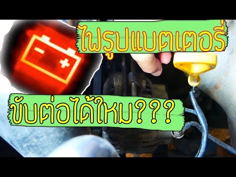 วีดีโอ: ทำไมไฟแบตเตอรี่ของฉันถึงสว่างขึ้นเมื่อใส่แบตเตอรี่ใหม่