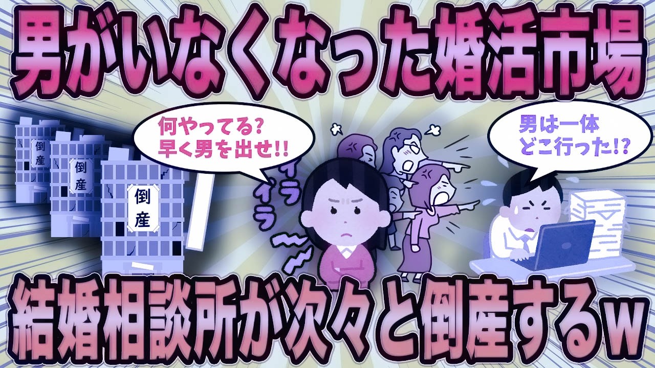 【2ch面白スレ】男がいなくなった婚活市場、倒産する相談所が続出中ｗ【ゆっくり解説】【総集編】