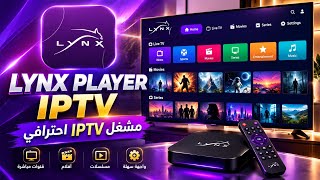 🚀 اكتشف مشغل IPTV الجديد LYNX PLAYER | واجهة احترافية لمشاهدة القنوات على هاتفك والتلفاز 2026 screenshot 3