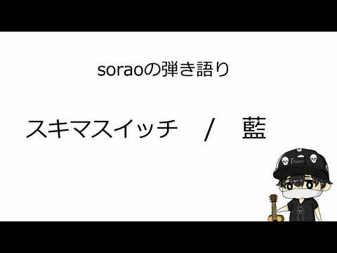 Soraoの弾き語り スキマスイッチ 藍 歌詞付き キー 1 Youtube