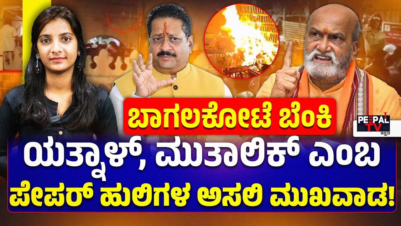 ಬಾಗಲಕೋಟೆ ಬೆಂಕಿ : ಯತ್ನಾಳ್‌ , ಮುತಾಲಿಕ್‌ ಎಂಬ ಪೇಪರ್‌ ಹುಲಿಗಳ ಅಸಲಿ ಮುಖವಾಡ..!