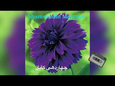 Shamsuddin Masroor Goshe Falak Kaar Shod شمس الدین مسرور گوش فلک کر شد