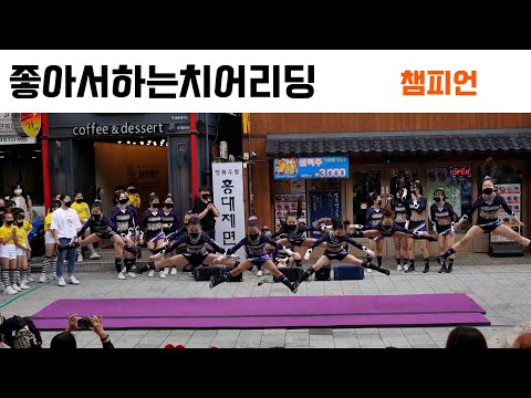 홍대버스킹 챔피언 1부 2번째 스턴트치어리딩 공연 세로버전 치어리딩버스킹