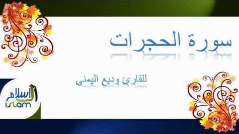 وديع اليمني | 049 : سورة الحجرات