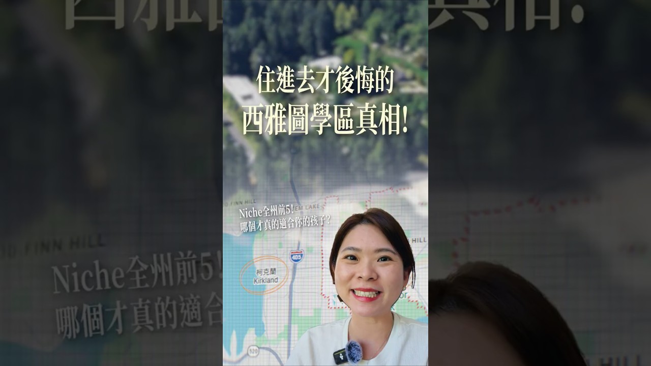 西雅圖的好學區有哪些? #seattlerealestate #realestate #西雅圖房產 #home #school #排名 #學區 #西雅圖 縮圖